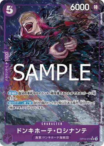(異畫)OP10-072 SR 唐吉訶德・羅希南特(王族血脈【OP-10】)