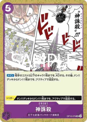 OP10-079 UC 神誅殺(王族血脈【OP-10】)