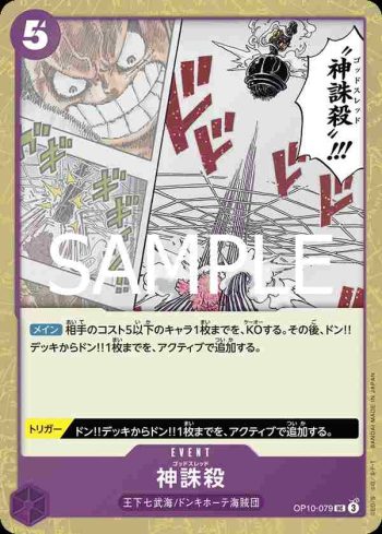 (閃光箔)OP10-079 UC 神誅殺(ONE PIECE CARD THE BEST vol.2【PRB-02】)