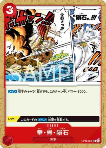 OP13-020 UC 拳・骨・隕石(傳承的意志【OP-13】)