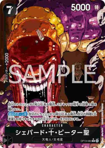 (異畫)OP13-084 R 雪帕德・十・彼德聖(傳承的意志【OP-13】)