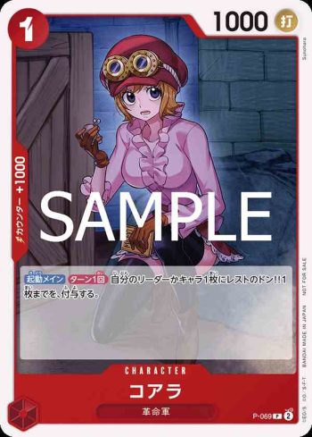 P-069 P 可亞拉(推廣卡包 Vol.7)
