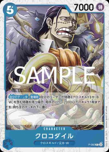 (閃光箔)P-082 P 克洛克達爾(ONE PIECE CARD THE BEST vol.2【PRB-02】)