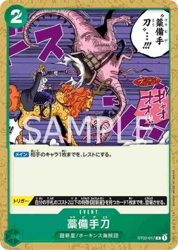 ST02-017 C 稻草手刀(最可怕世代【ST-02】)