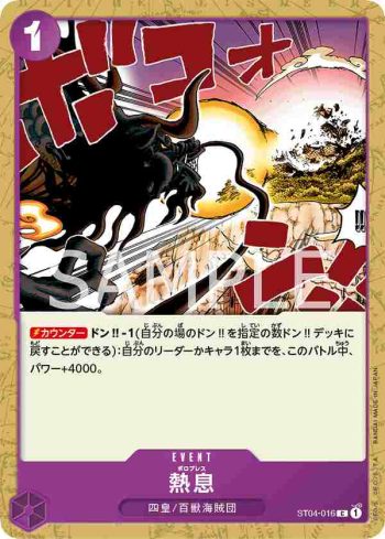 ST04-016 C 吐息(百獸海賊團【ST-04】)
