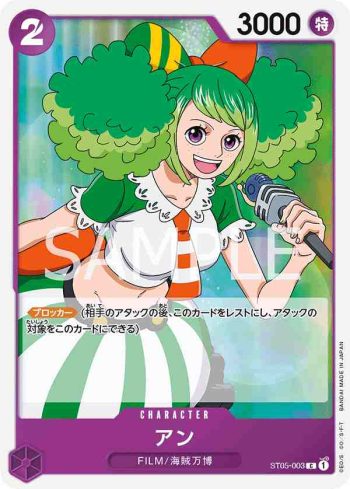 ST05-003 C 安(ONE PIECE FILM edition【ST-05】)