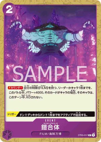 ST05-017 C 鎧甲合體(ONE PIECE FILM edition【ST-05】)