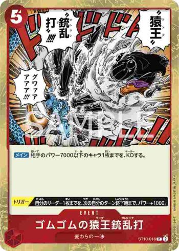 ST10-016 C 橡膠猿王槍亂打(“三船長”集結【ST-10】)