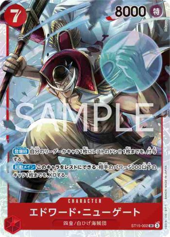 ST15-002 SR 艾德華・紐蓋特(紅 艾德華・紐蓋特【ST-15】)