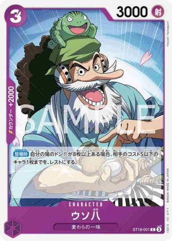 ST18-001 C 騙人八(紫 蒙其・D・魯夫【ST-18】)