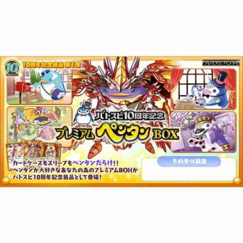 バトスピ10周年記念 プレミアムペンタンBOX【Battle Spirits】