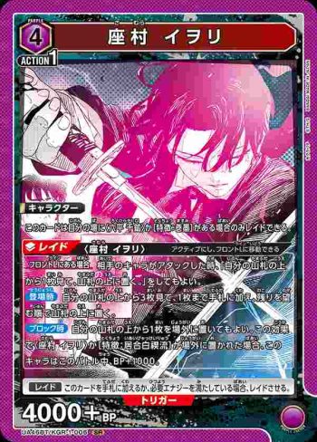 UA46BT/KGR-1-006 SR 座村伊織