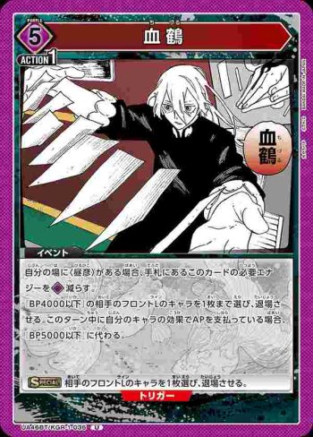 UA46BT/KGR-1-036 U 血鶴