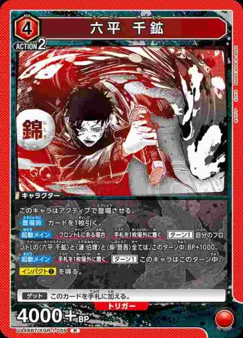 UA46BT/KGR-1-059 R 六平千紘