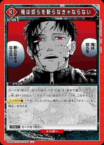 UA46BT/KGR-1-080 C 我必須斬了那些傢伙