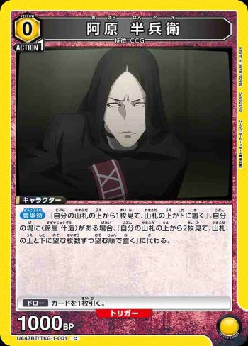 UA47BT/TKG-1-001 C 阿原半兵衛