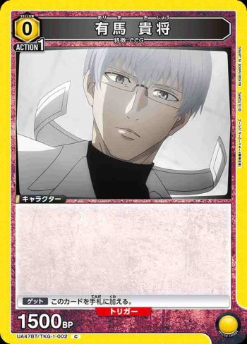 UA47BT/TKG-1-002 C 有馬貴將