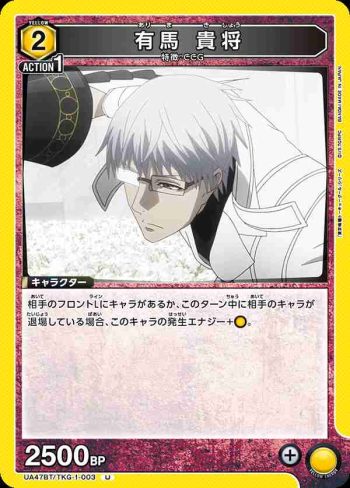 UA47BT/TKG-1-003 U 有馬貴將