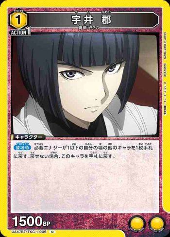 UA47BT/TKG-1-006 C 宇井郡
