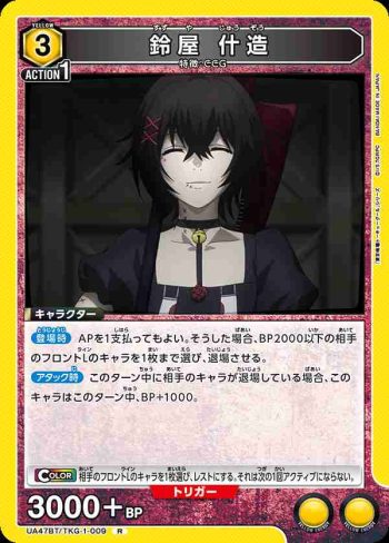 UA47BT/TKG-1-009 R 鈴屋什造