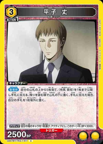 UA47BT/TKG-1-011 C 平子丈