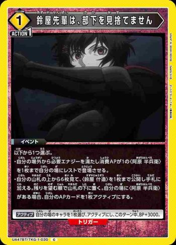 UA47BT/TKG-1-030 C 鈴屋前輩是不會拋棄部下的