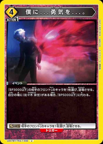 UA47BT/TKG-1-032 U 請賜予我...勇氣...。