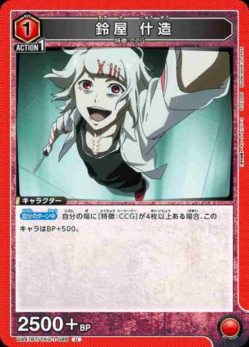 UA47BT/TKG-1-088 U 鈴屋什造
