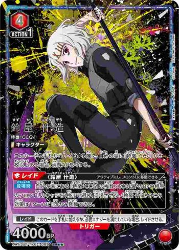 (異畫)UA47BT/TKG-1-089 SR★★ 鈴屋什造