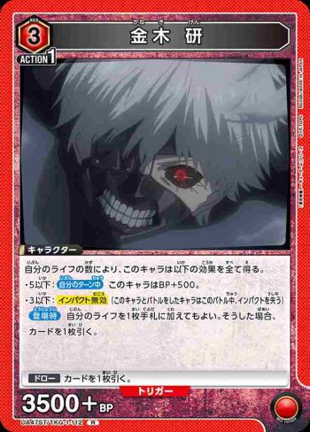 UA47ST/TKG-1-112 R 金木研