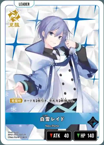 BP01-007 LR 白雪レイド