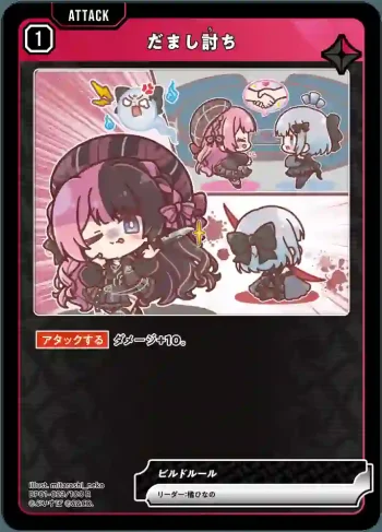 BP01-023 R だまし討ち