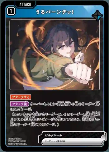 BP01-029 R うるパーンチッ！