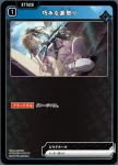 BP01-034 UC 巧みな裏取り