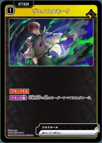 BP01-037 C ヴェノムスモーク