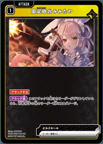 BP01-041 UC 固定砲台みみたや