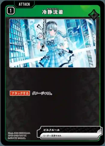 BP01-049 UC 冷静沈着