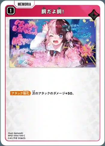 BP01-054 C 胴だよ胴！