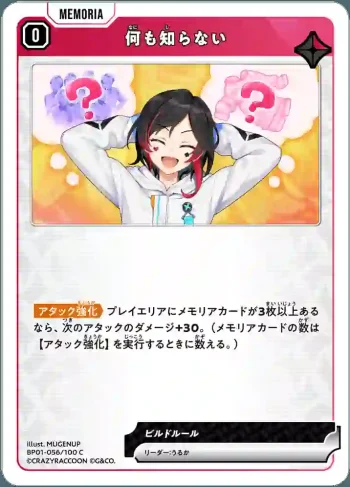 BP01-056 C 何も知らない