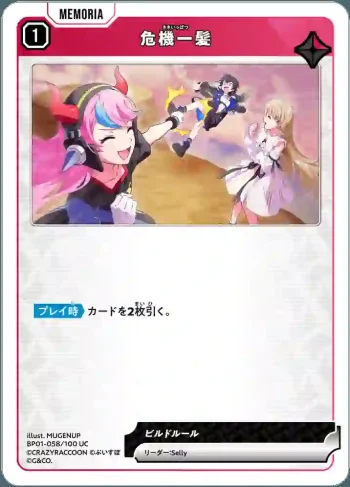 BP01-058 UC 危機一髪