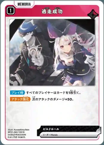 BP01-061 R 逃走成功