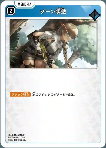 BP01-064 C ゾーン状態