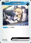 BP01-067 R いつも安全運転