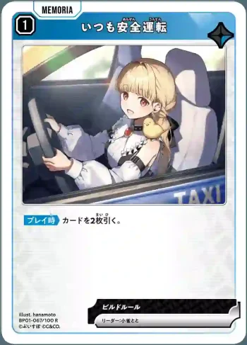 BP01-067 R いつも安全運転