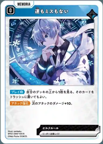 BP01-069 R 運もミスもない