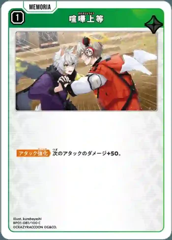 BP01-081 C 喧嘩上等