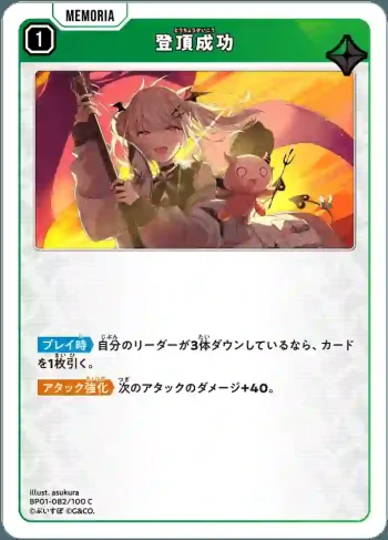 BP01-082 C 登頂成功