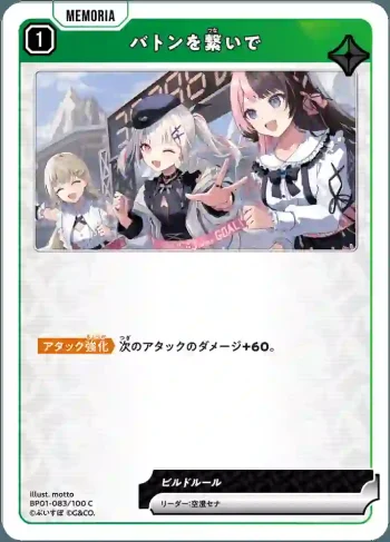 BP01-083 C バトンを繋いで