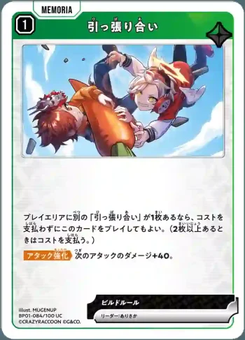 BP01-084 UC 引っ張り合い