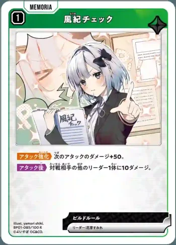BP01-085 R 風紀チェック